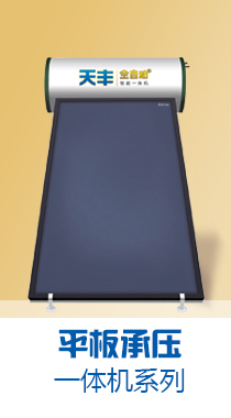 平板承压一体太阳能热水器