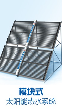 太阳能工程：模块式太阳能热水系统